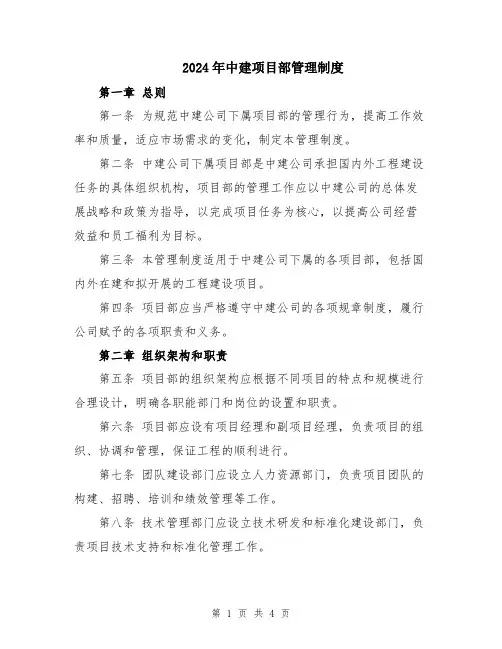 2024年中建项目部管理制度