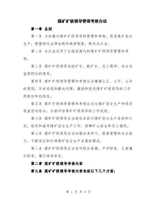 煤矿矿级领导管理考核办法