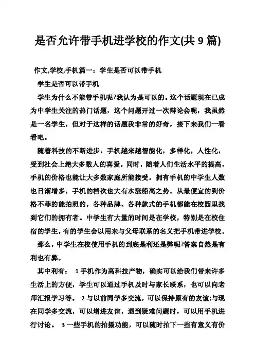 是否允许带手机进学校的作文（共9篇）