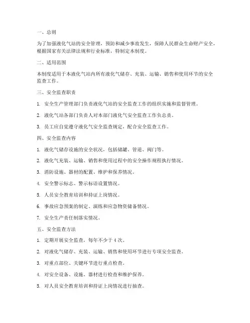 液化气站安全监查管理制度