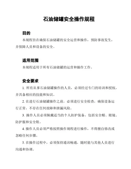 石油储罐安全操作规程