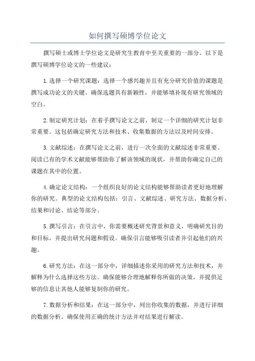 如何撰写硕博学位论文