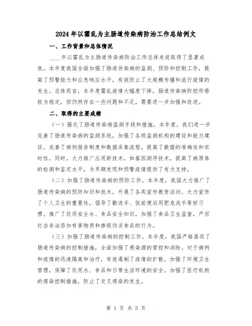 2024年以霍乱为主肠道传染病防治工作总结例文(2篇)