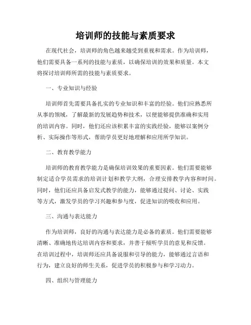 培训师的技能与素质要求