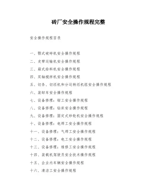 砖厂安全操作规程完整