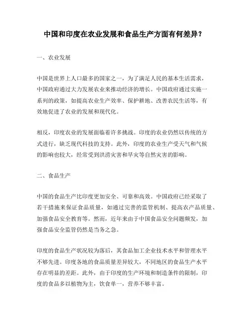 中国和印度在农业发展和食品生产方面有何差异？