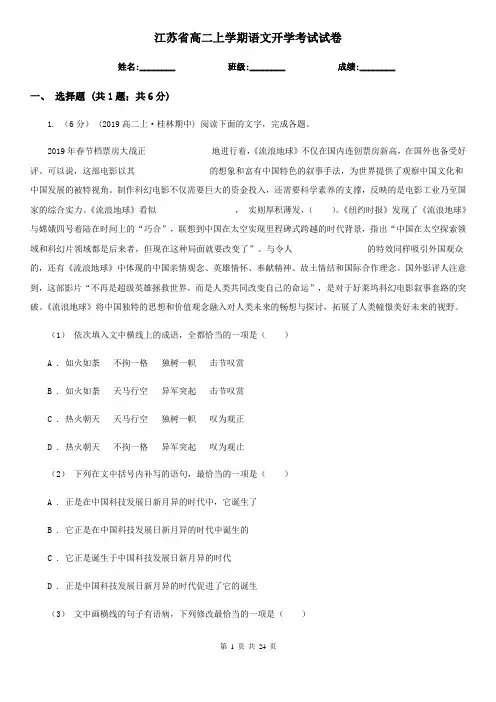 江苏省高二上学期语文开学考试试卷