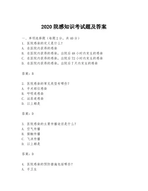 2020院感知识考试题及答案