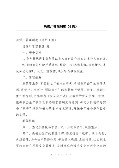 洗煤厂管理制度(4篇)
