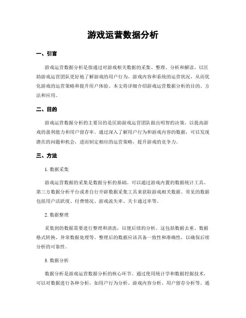 游戏运营数据分析