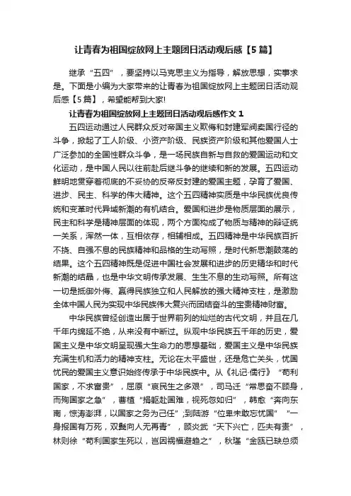 让青春为祖国绽放网上主题团日活动观后感【5篇】