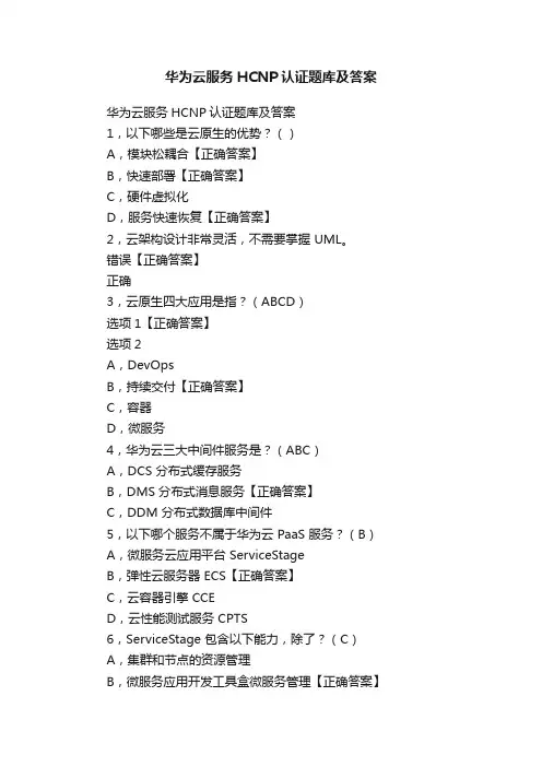 华为云服务HCNP认证题库及答案