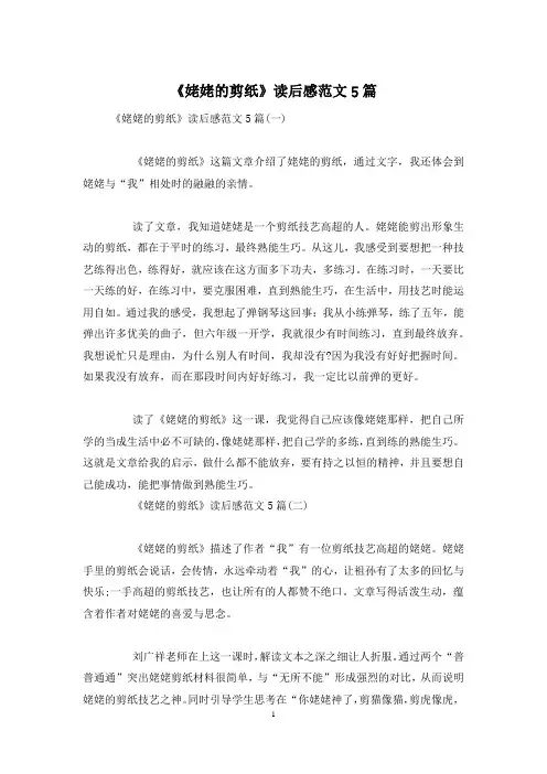 《姥姥的剪纸》读后感范文5篇
