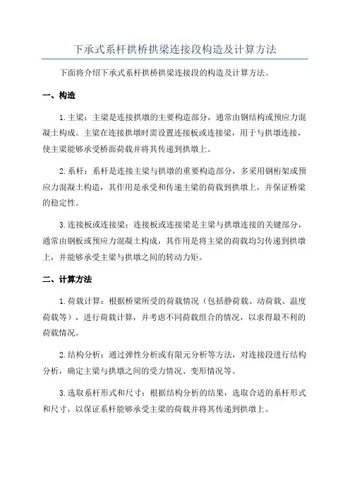 下承式系杆拱桥拱梁连接段构造及计算方法