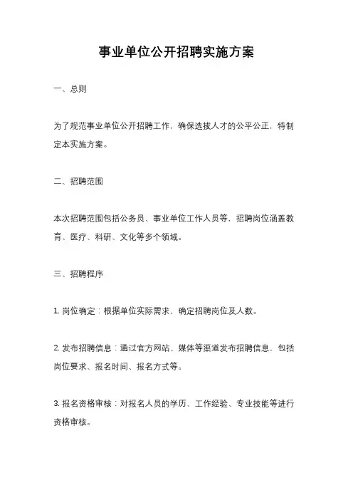 事业单位公开招聘实施方案