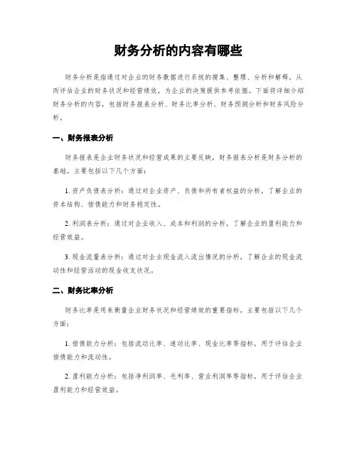 财务分析的内容有哪些