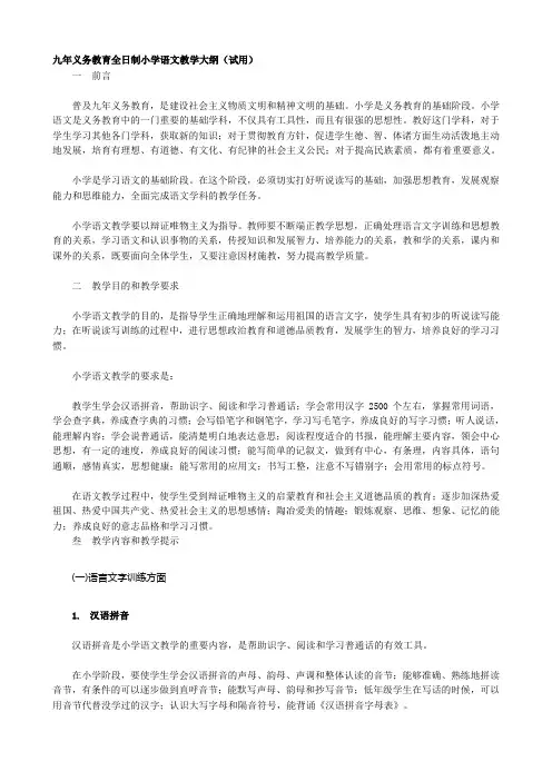 九年义务教育全日制小学语文教学大纲