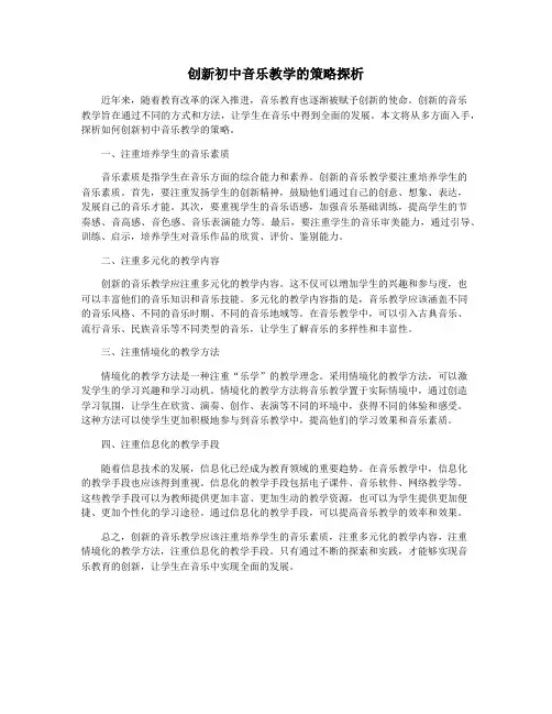 创新初中音乐教学的策略探析