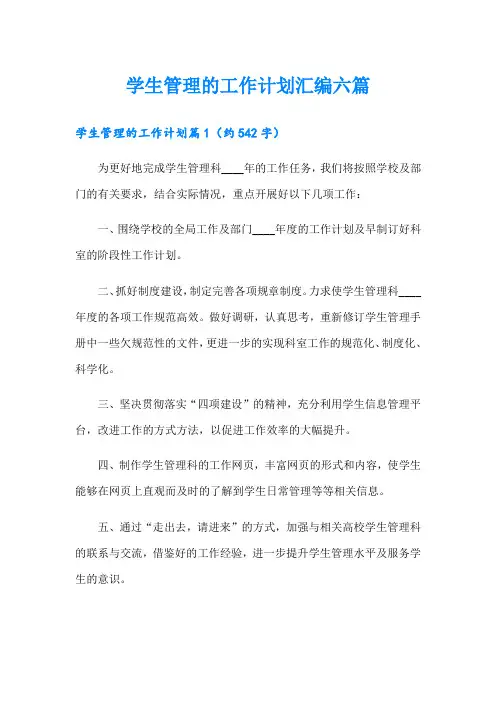 学生管理的工作计划汇编六篇