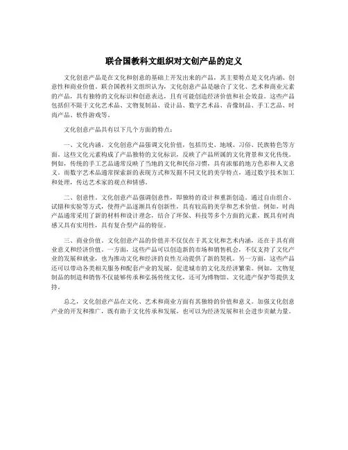 联合国教科文组织对文创产品的定义