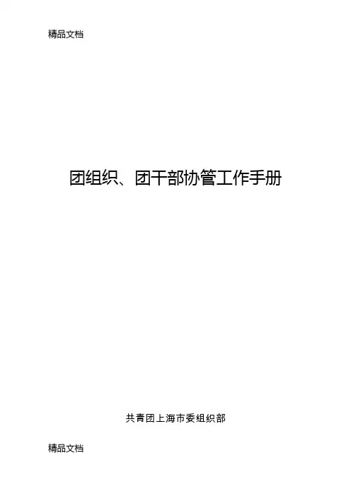 最新共青团团组织、团干部协管工作手册资料