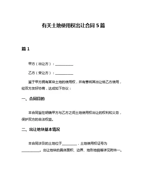 有关土地使用权出让合同5篇