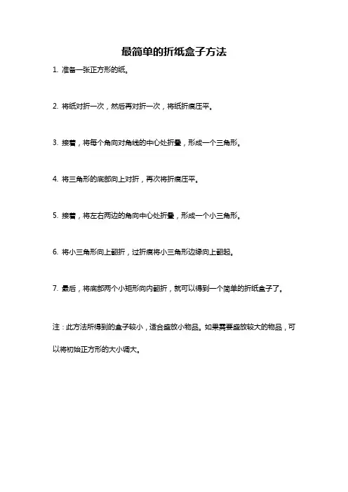 最简单的折纸盒子方法
