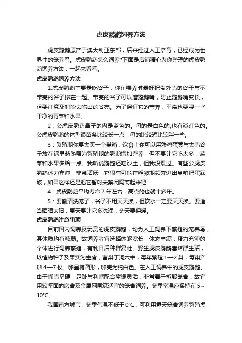虎皮鹦鹉饲养方法