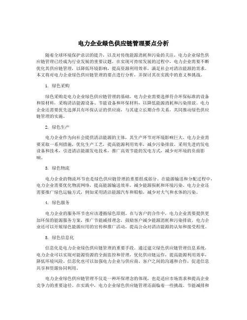 电力企业绿色供应链管理要点分析
