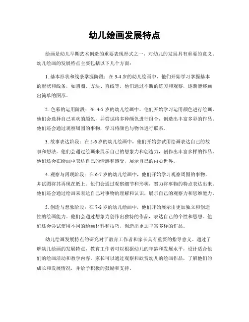 幼儿绘画发展特点