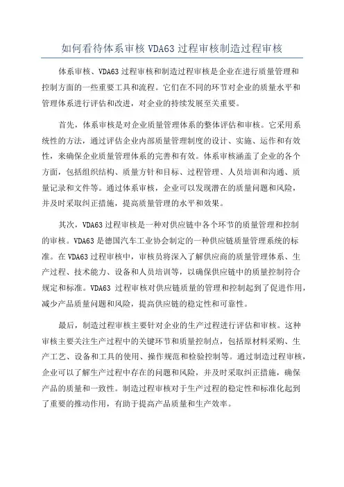 如何看待体系审核VDA63过程审核制造过程审核