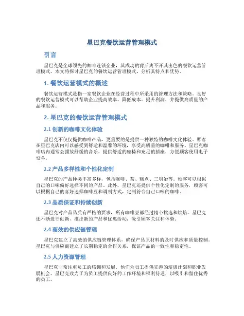 星巴克餐饮运营管理模式