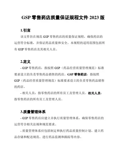 GSP零售药店质量保证规程文件2023版