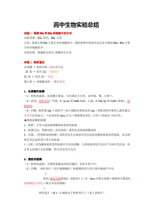 高中生物实验原理及注意事项总结