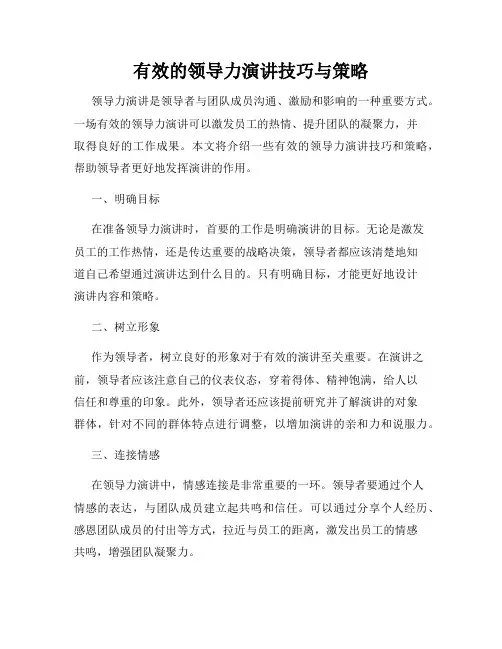有效的领导力演讲技巧与策略