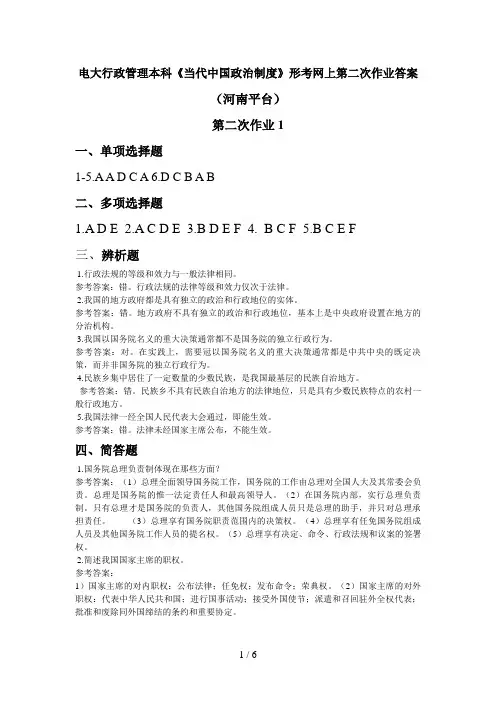 电大行政管理本科《当代中国政治制度》形考网上第二次作业答案河南平台好