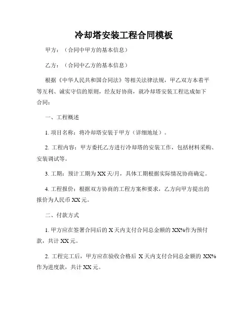 冷却塔安装工程合同模板