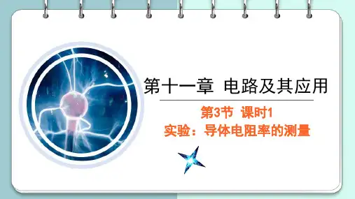 11.3.1实验：导体电阻率的测量课件2023-2024学年高二上学期物理人教版(2019)