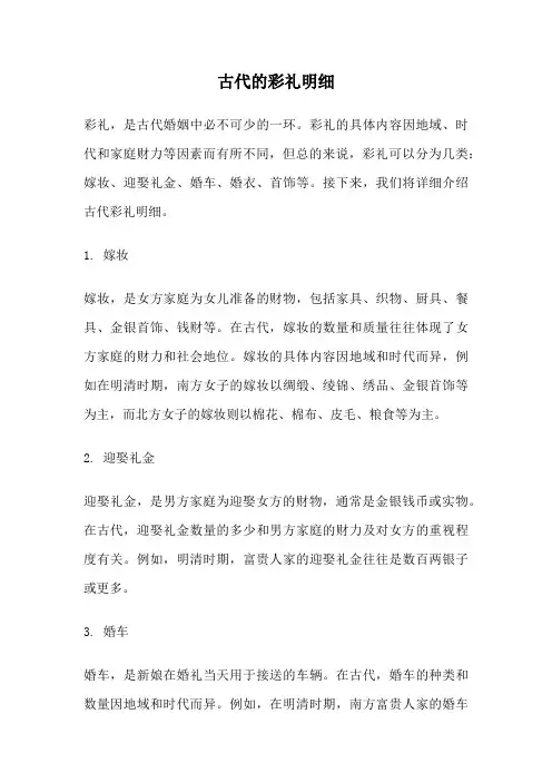 古代的彩礼明细