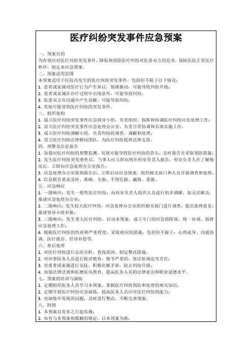 医疗纠纷突发事件应急预案