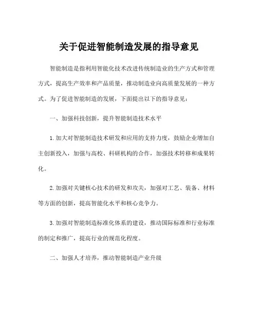 关于促进智能制造发展的指导意见