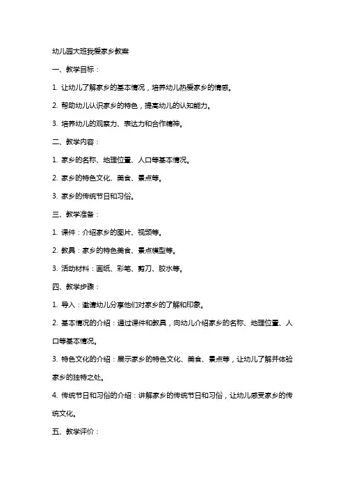 幼儿园大班我爱家乡教案