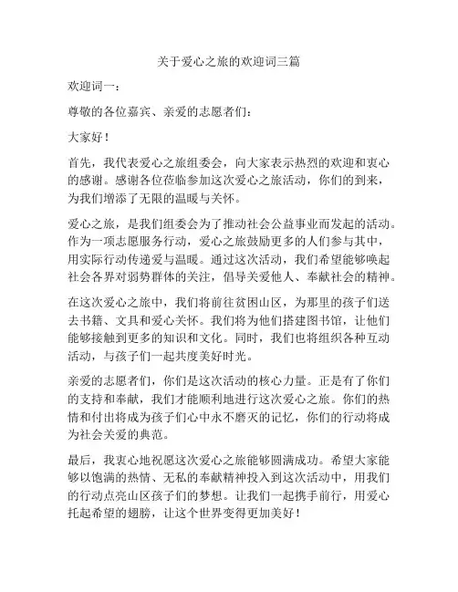 关于爱心之旅的欢迎词三篇