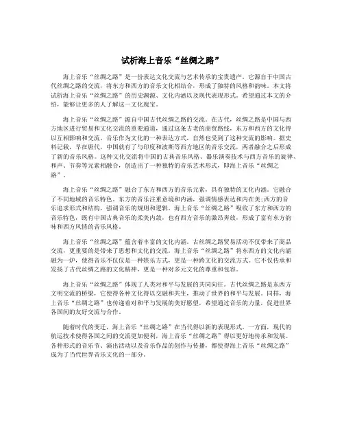 试析海上音乐“丝绸之路”