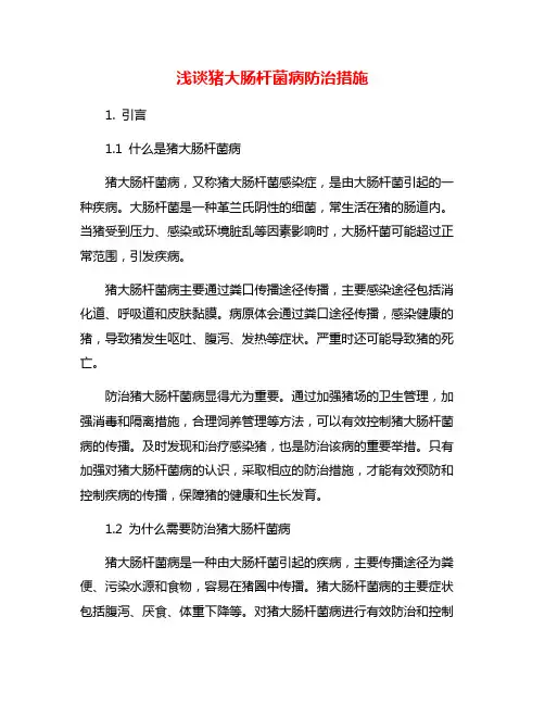 浅谈猪大肠杆菌病防治措施