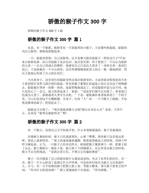 骄傲的猴子作文300字