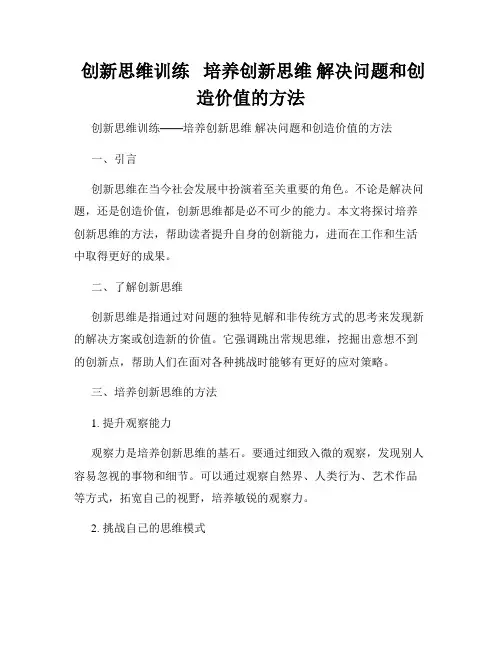 创新思维训练   培养创新思维 解决问题和创造价值的方法