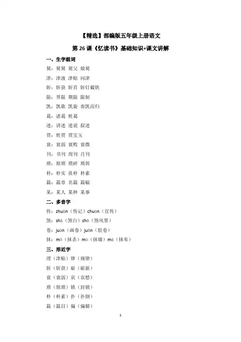 【精选】部编版五年级上册语文第26课《忆读书》基础知识+课文讲解