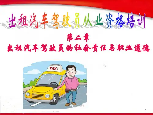 出租车驾驶员职业道德 ppt课件