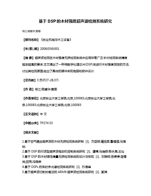 基于DSP的木材强度超声波检测系统研究